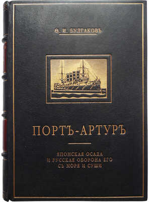 Булгаков Ф.И. Порт-Артур. Японская осада и русская оборона его с моря и суши. В 2 т. Т. 1-2. СПб., 1905.